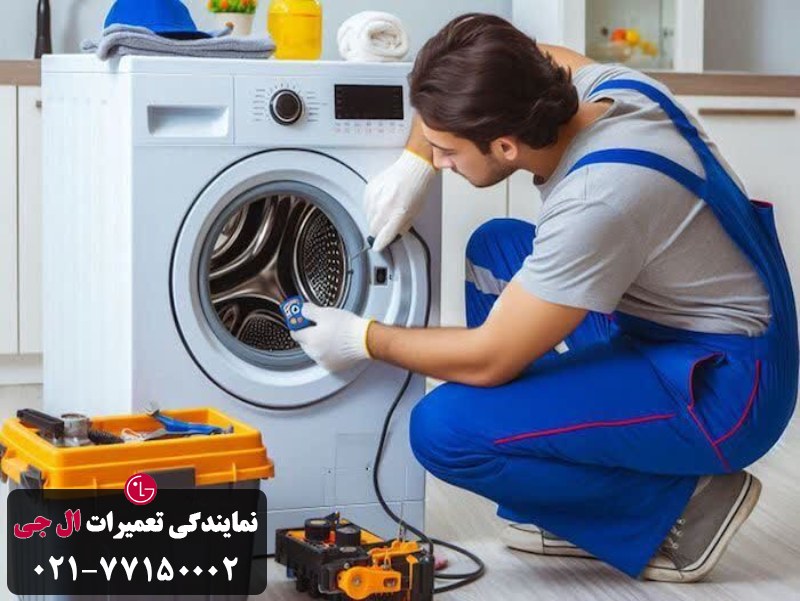 مرکز تخصصی تعمیر لباسشویی 7 کیلویی ال جی در تهران 